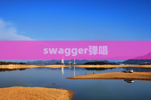 swagger弹唱